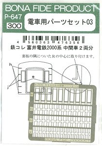 電車用パーツセット03 (鉄コレ 富井電鉄2000系用) (2両分) (鉄道模型)