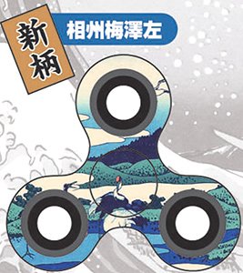 Fidget Spinner (Soshu Umezawa-zai) (Active Toy)