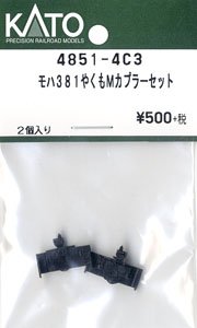 【Assyパーツ】 モハ381 やくも Mカプラーセット (2個入り) (鉄道模型)