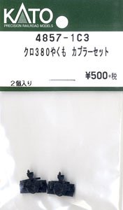 [ Assy Parts ] Coupler Set for KURO380 Yakumo (2 Pieces) (Model Train)