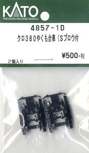 【Assyパーツ】 クロ380 やくも台車 (Sプロウ付) (2個入り) (鉄道模型)