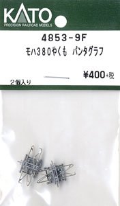 【Assyパーツ】 モハ380 やくも パンタグラフ (2個入り) (鉄道模型)