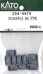 [ Assy Parts ] Bellows for KURO380 Yakumo (w/Door) (10 Pieces) (Model Train)