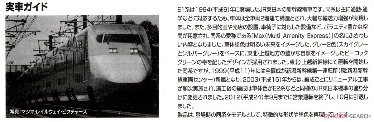 【限定品】 JR E1系 東北・上越新幹線 (Max・旧塗装) セット (12両セット) (鉄道模型) 解説2