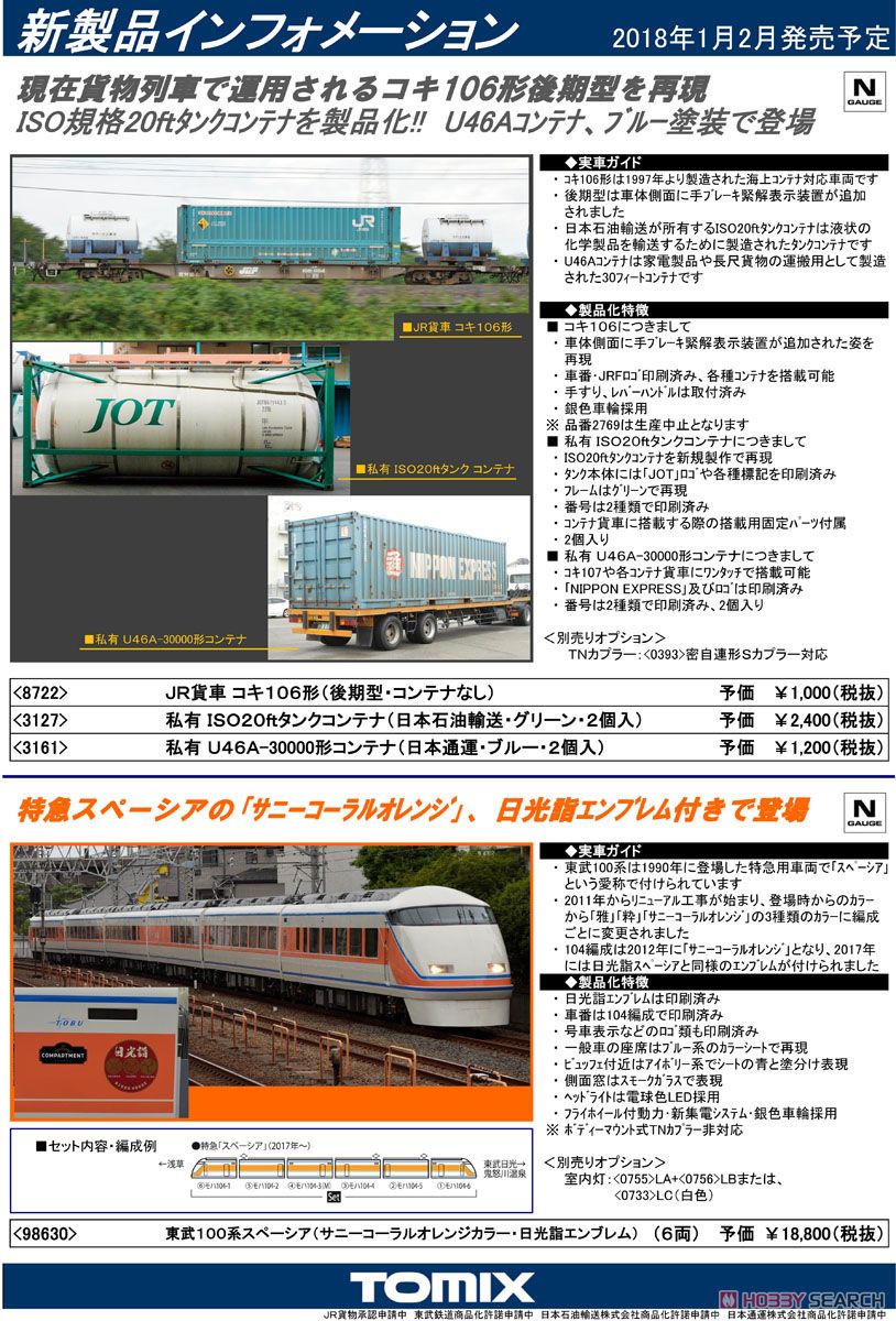 JR貨車 コキ106形 (後期型・コンテナなし) (鉄道模型) 解説1
