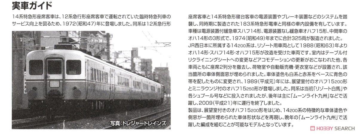 JR 14-200系客車 (ムーンライト九州) 基本セットB (基本・4両セット) (鉄道模型) 解説3