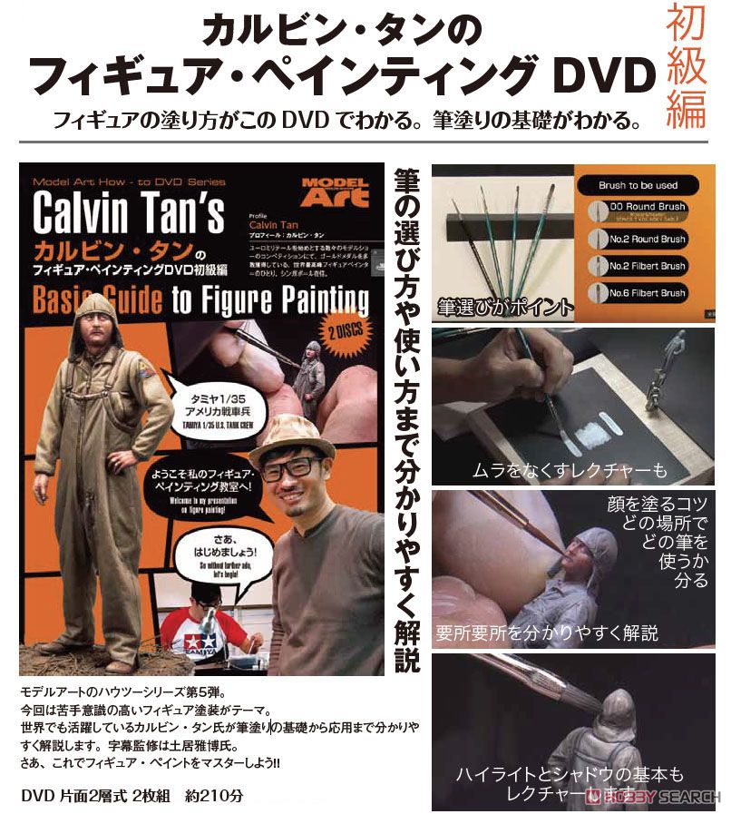 カルビン・タンのフィギュア・ペインティングDVD 初級編 (DVD) その他の画像1