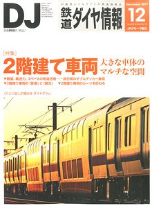 鉄道ダイヤ情報 No.404 2017年12月号 (雑誌)