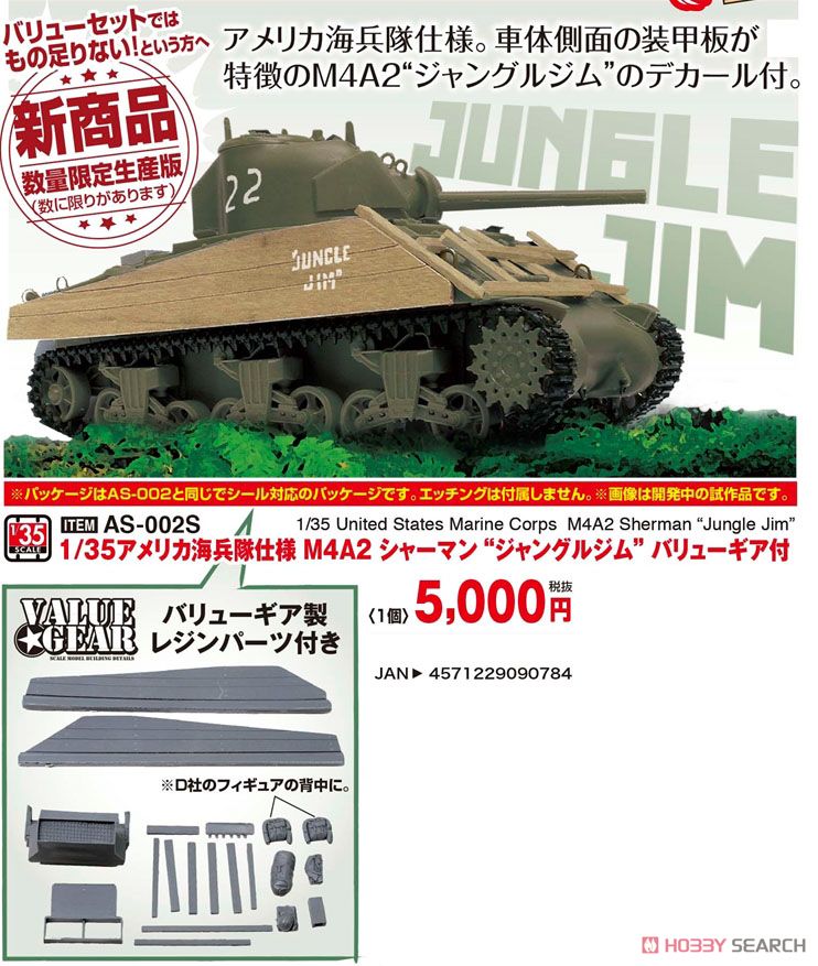 アメリカ海兵隊仕様 M4A2 シャーマン `ジャングルジム` バリューギア付 (プラモデル) その他の画像1