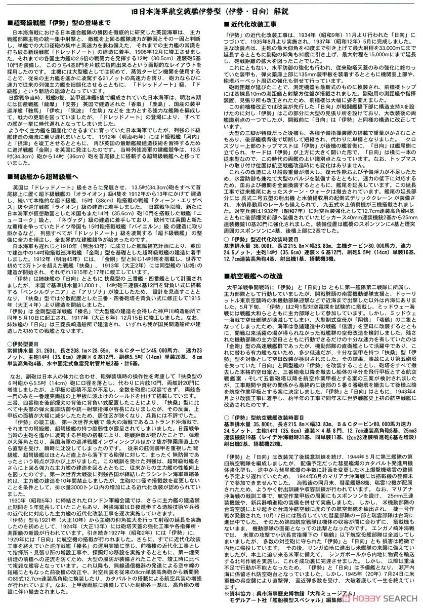 日本海軍航空戦艦 日向 (プラモデル) 解説1