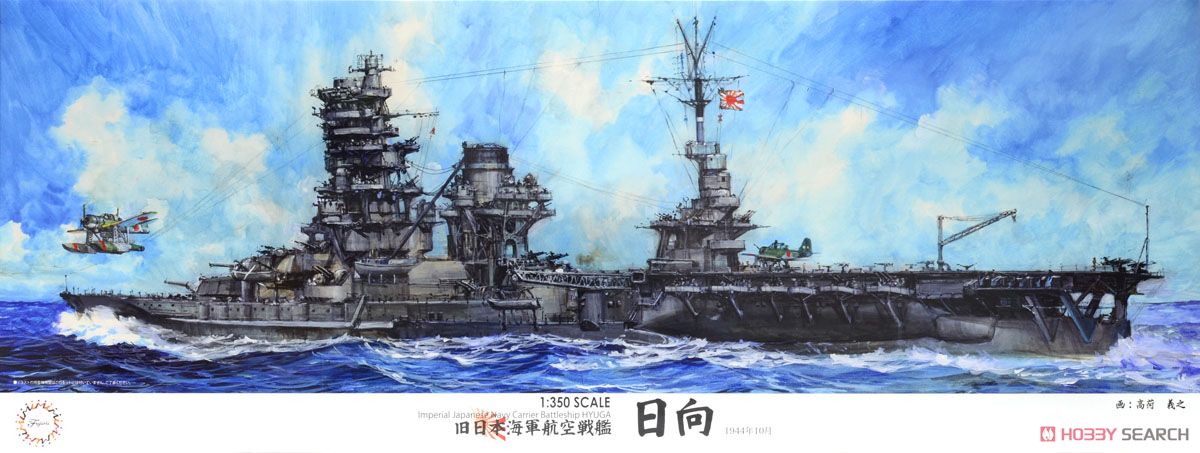 日本海軍航空戦艦 日向 (プラモデル) パッケージ1