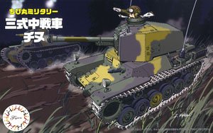 ちび丸 三式中戦車 チヌ (プラモデル)