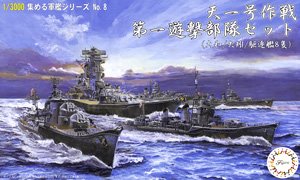 天一号作戦 第一遊撃部隊セット (大和/矢矧/駆逐艦8隻) (プラモデル)