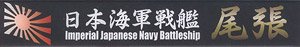Ship Name Plate for IJN Battleship Owari (Plastic model)