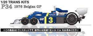 P34 Belgian GP 1976 (レジン・メタルキット)