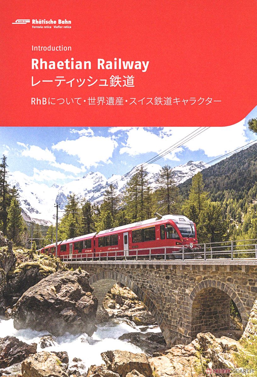 KATO製 アルプスの機関車 Ge4/4-III + アルプスの赤い客車 EWI (9両セット) ★レーティッシュ鉄道「のぞみ」キーホルダー付き ホビーサーチ流通限定セット (鉄道模型) 商品画像20 モーダル
