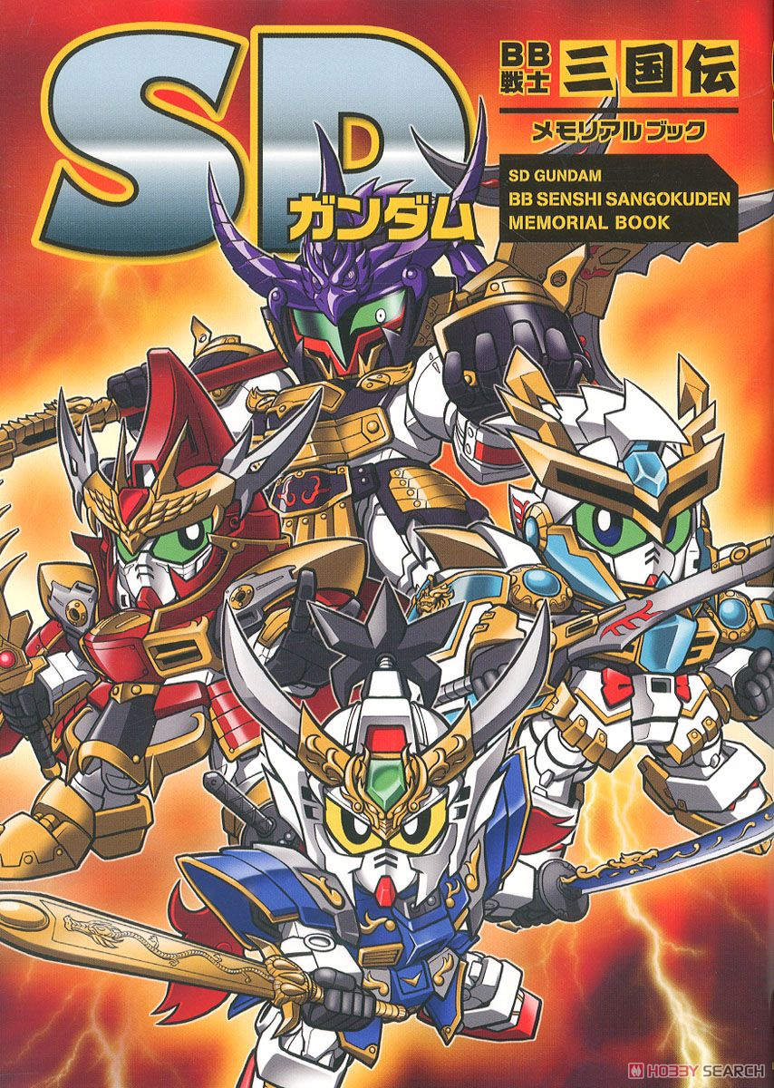 SD Gundam BB Senshi Sangokuden Memorial Book (Art Book) 商品画像1