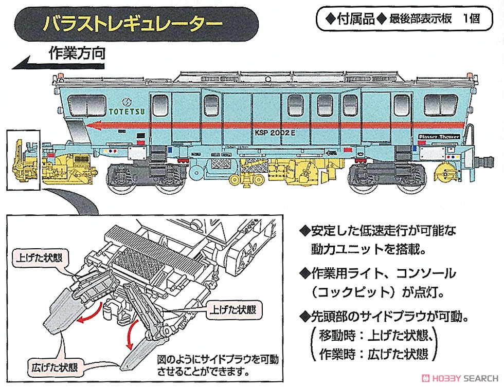 バラストレギュレーター KSP2002E 東鉄工業色 (動力付き) (鉄道模型) 解説1