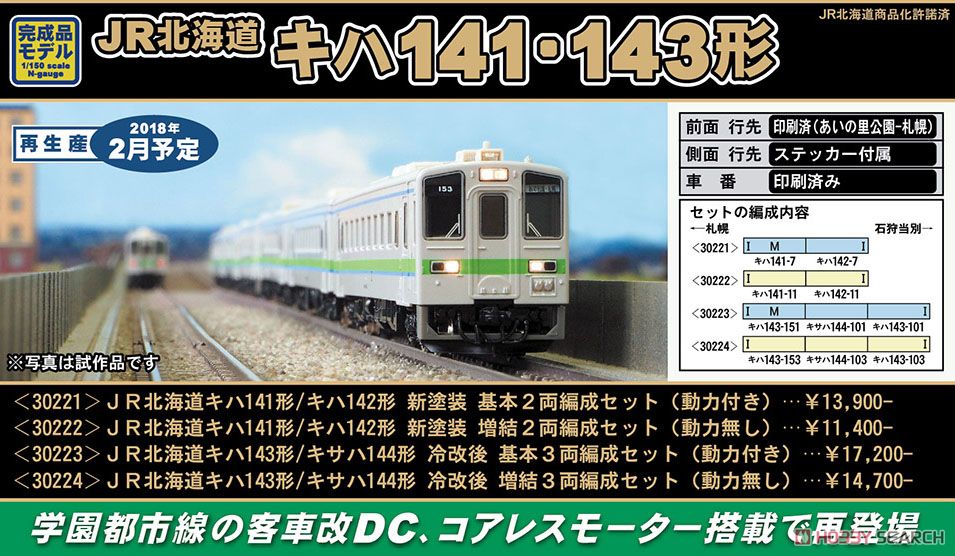 J.R. Hokkaido Type KIHA143/KISAHA144 Air-Conditioned Car Standard Three Car Formation Set (w/Motor) (Basic 3-Car Set) (Pre-colored Completed) (Model Train) Other picture1