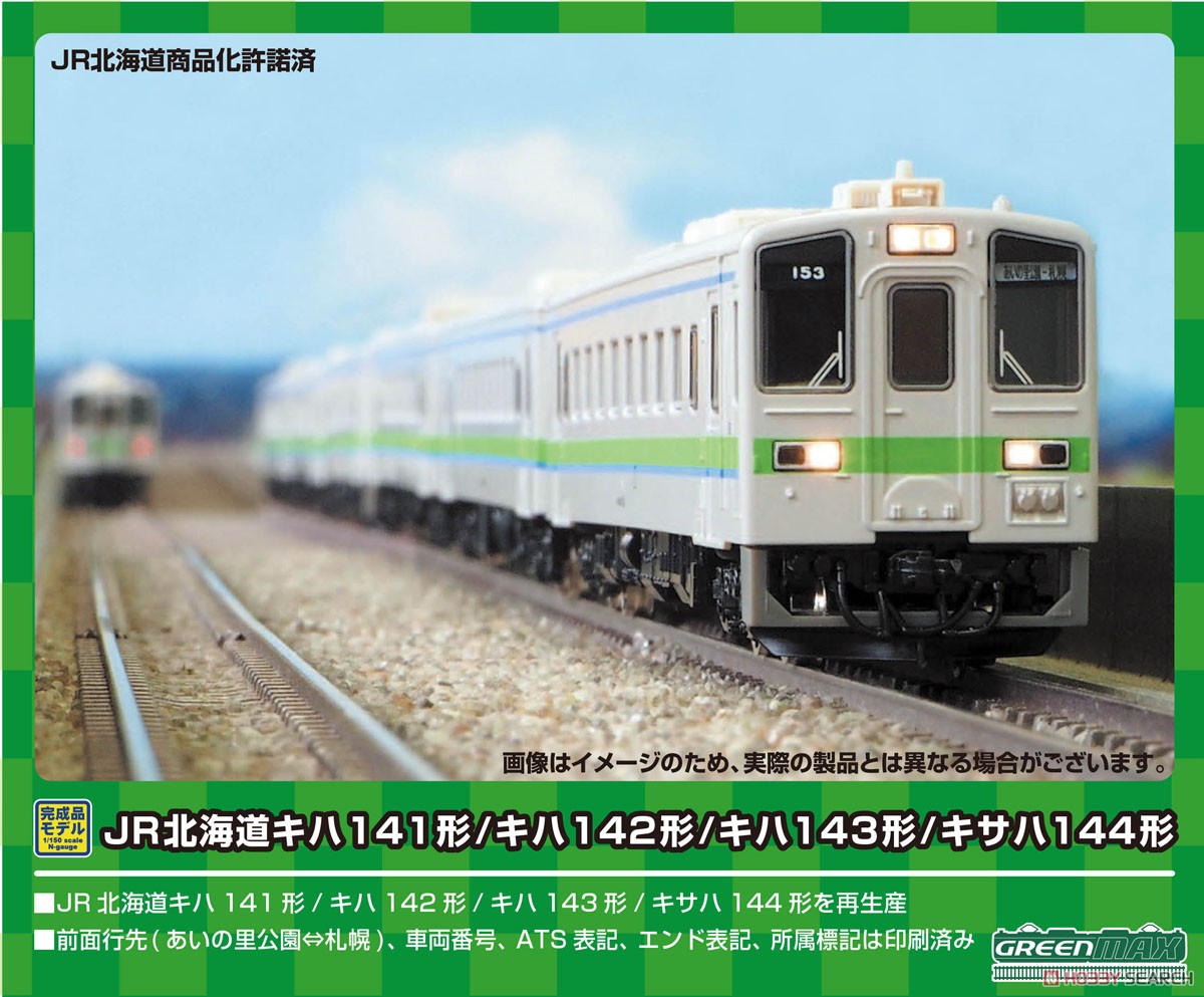 J.R. Hokkaido Type KIHA143/KISAHA144 Air-Conditioned Car Standard Three Car Formation Set (w/Motor) (Basic 3-Car Set) (Pre-colored Completed) (Model Train) Other picture2