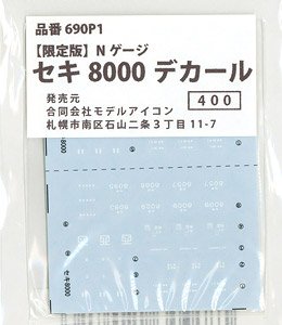 【限定品】 セキ8000デカール (鉄道模型)