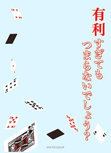 ブロッコリースリーブプロテクター 【世界の名言】 賭ケグルイ 「有利すぎてもつまらないでしょう？」 (カードスリーブ)