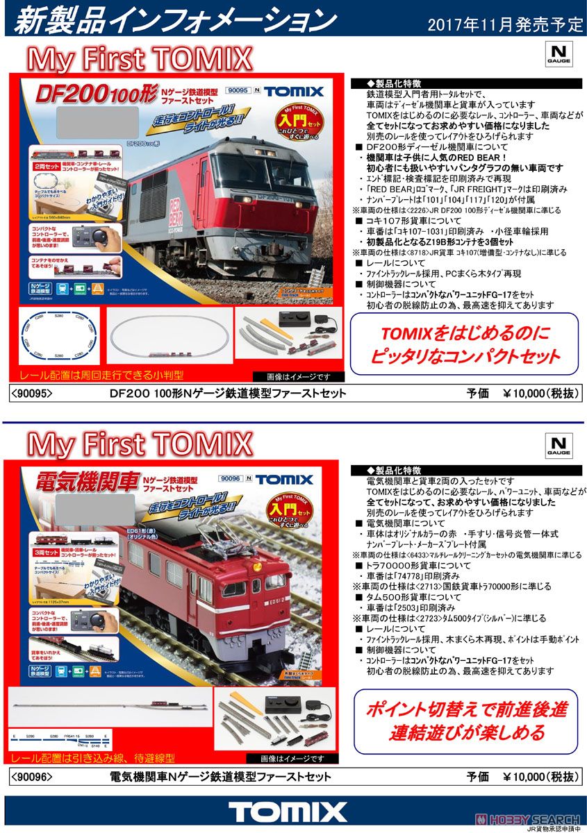 電気機関車 Nゲージ鉄道模型ファーストセット (鉄道模型) 解説1