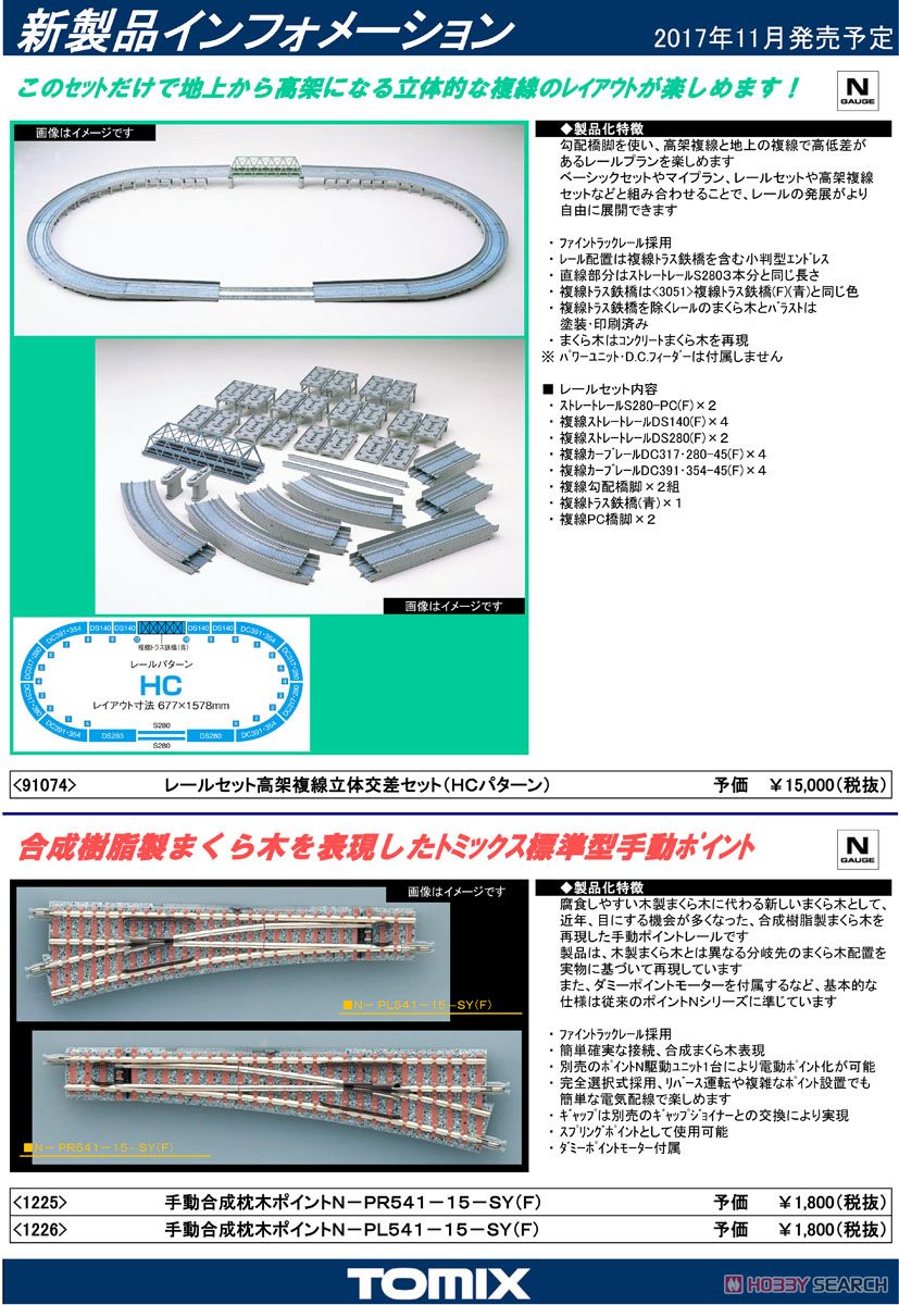Fine Track レールセット高架複線立体交差セット (レールパターンHC) (鉄道模型) 解説1