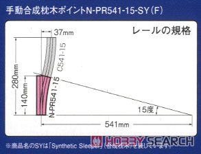 Fine Track 手動合成枕木ポイント N-PR541-15-SY (F) (鉄道模型) 解説2