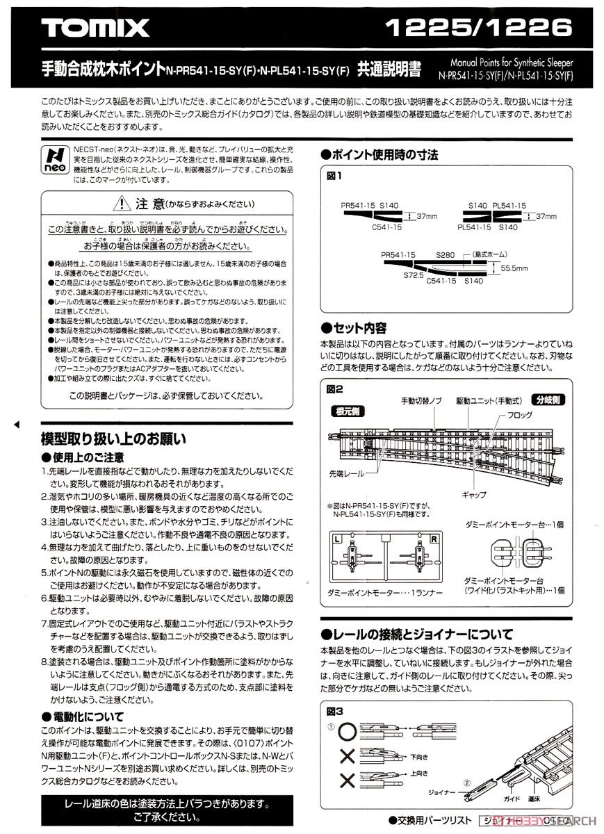 Fine Track 手動合成枕木ポイント N-PR541-15-SY (F) (鉄道模型) 設計図1