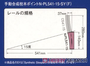 Fine Track 手動合成枕木ポイント N-PL541-15-SY (F) (鉄道模型) 解説2