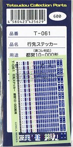 行先ステッカー (鉄コレ対応) 都営10-000形用 (一式入り) (鉄道模型)