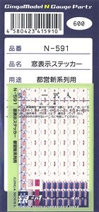 窓表示ステッカーセット 都営新系列用 (1枚入) (鉄道模型)