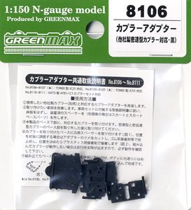 【 8106 】 カプラーアダプター (他社製密連型カプラー対応・黒) (鉄道模型)