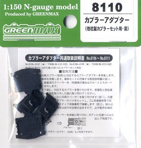 【 8110 】 カプラーアダプター (他社製カプラーセット用・黒) (鉄道模型)