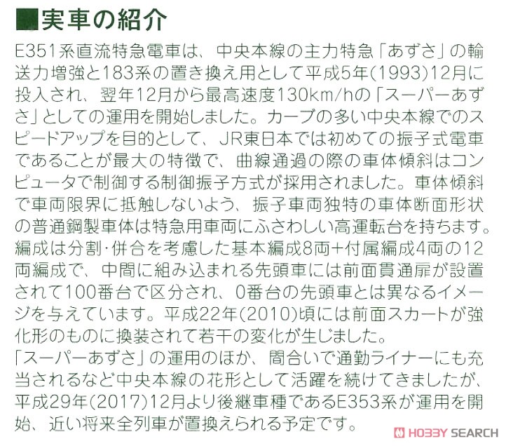 E351系 「スーパーあずさ」 8両基本セット (基本・8両セット) (鉄道模型) 解説1