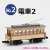 MOKUSEI DENSHA & KIKANSHA #2 Electric Car 2 Body Kit (Unassembled Kit) (Model Train) Item picture1