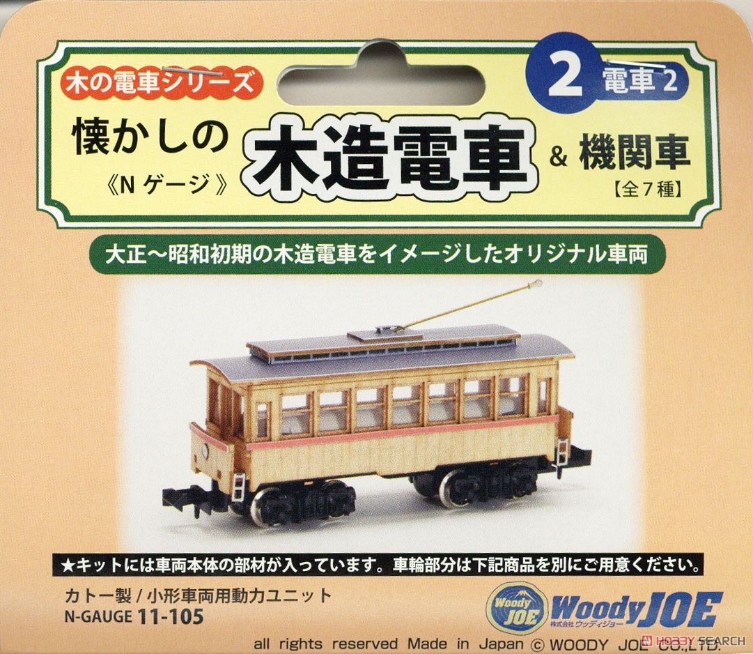 懐かしの木造電車＆機関車 No.2 電車2 車体キット (組み立てキット) (鉄道模型) パッケージ1