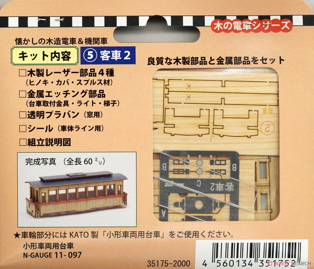懐かしの木造電車＆機関車 No.2 電車2 車体キット (組み立てキット) (鉄道模型) パッケージ2