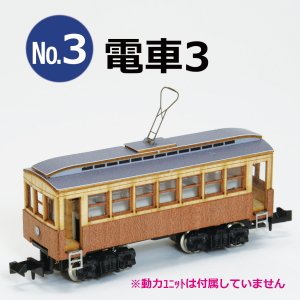 懐かしの木造電車＆機関車 No.3 電車3 車体キット (組み立てキット) (鉄道模型)