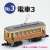 懐かしの木造電車＆機関車 No.3 電車3 車体キット (組み立てキット) (鉄道模型) 商品画像1
