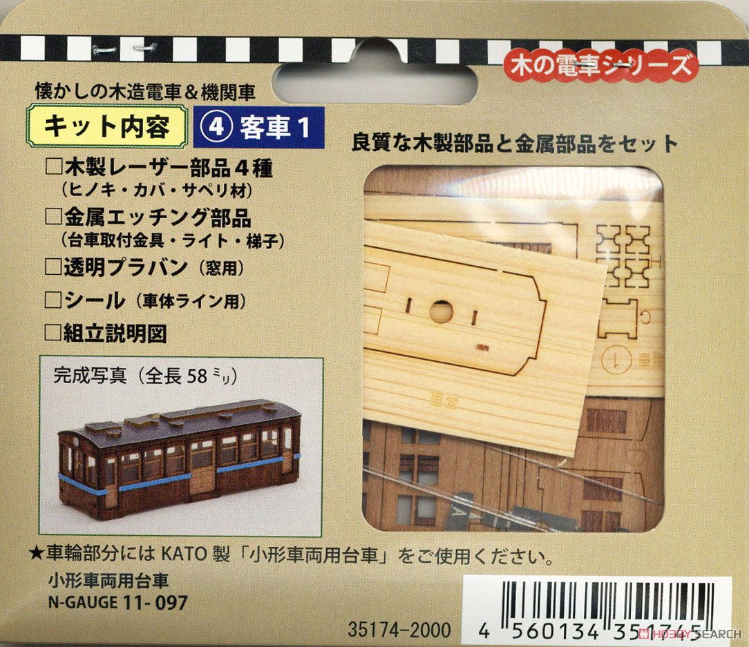 懐かしの木造電車＆機関車 No.4 客車1 車体キット (組み立てキット) (鉄道模型) パッケージ2