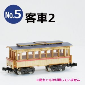 MOKUSEI DENSHA & KIKANSHA #5 Passenger Car 2 Body Kit (Unassembled Kit) (Model Train)