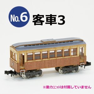懐かしの木造電車＆機関車 No.6 客車3 車体キット (組み立てキット) (鉄道模型)