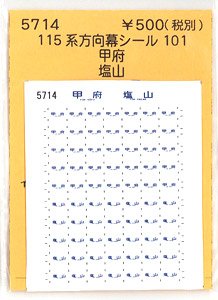 (N) 115系方向幕シール101 (TOMIX用) (甲府 塩山) (鉄道模型)