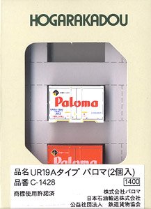 UR19Aタイプ パロマ (2個入り) (鉄道模型)
