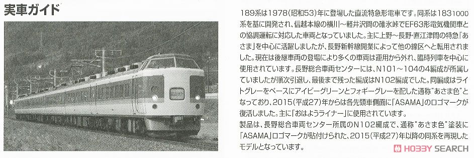 JR 189系電車 (N102編成・あさま色) セット (6両セット) (鉄道模型) 解説2