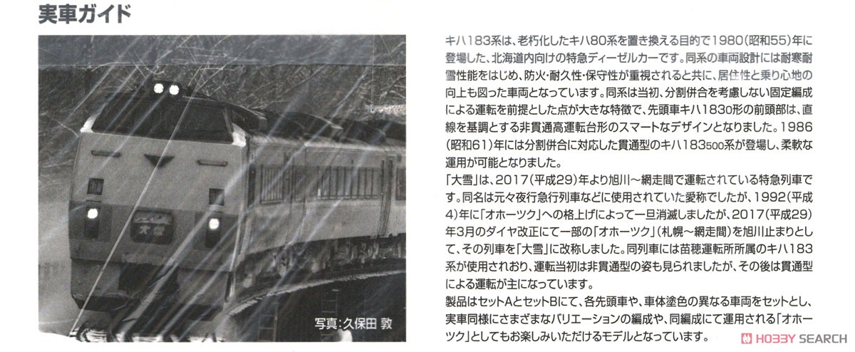 JR キハ183系 特急ディーゼルカー (大雪) セットB (4両セット) (鉄道模型) 解説1
