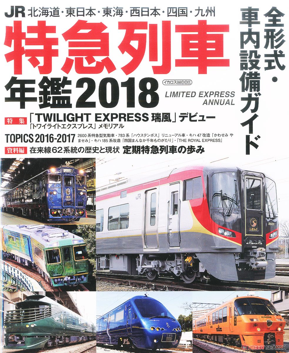 JR特急列車年鑑 2018 (書籍) 商品画像1