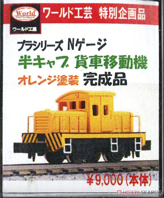 【特別企画品】 プラシリーズ 貨車移動機 半キャブ (オレンジ) (塗装済み完成品) (鉄道模型) パッケージ1